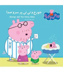 جورج و نی نی پر سر و صدا | پپا ۲ زبانه