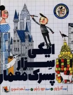 ایگی سزار پسرک معمار