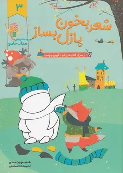 شعر بخون و پازل بساز ۳ | مجموعه کتاب های مداد جادو