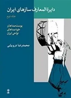 دایره المعارف سازهای ایران | جلد دوم