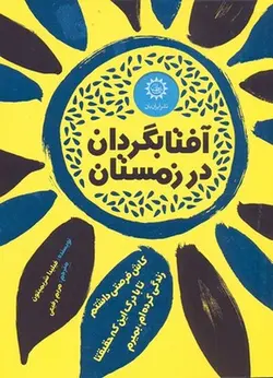 آفتابگردان در زمستان