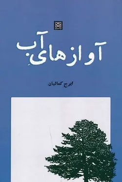 آواز های آب