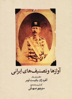 آواز ها و تصنیف های ایرانی : تنظیم برای پیانو