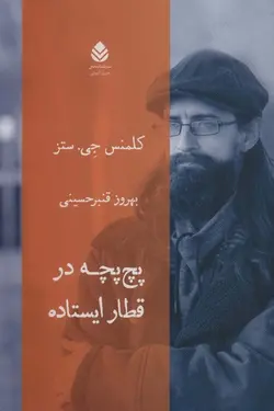 پچ پچ در قطار ایستاده