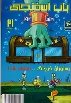 باب اسفنجی ۲۱ | رستوران خرچنگ توقیف شد