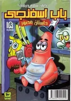 باب اسفنجی ۱۵ (کباب ستاره دریایی)