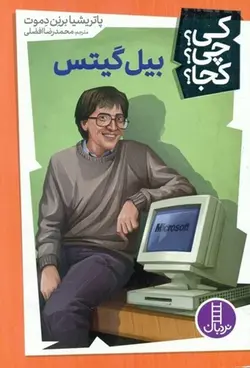 کی چی کجا | بیل گیتس