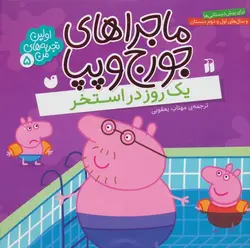 ماجراهای جورج و پپا ۵ | یک روز در استخر