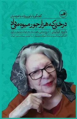 درختی که هزار جور میوه می داد | گفتگو با بانو پروانه باغچه بان، تاریخ شفاهی تئاتر کودک