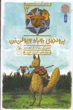 هنک سگ گاوچران ۱۲ | پرونده روباه ویولن زن