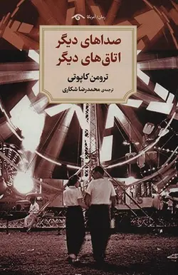 صدا های دیگر اتاق های دیگر