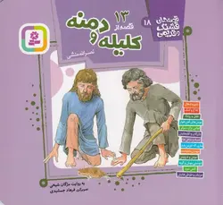 قصه های قشنگ و قدیمی ۱۸ | ۱۳ قصه از کلیله و دمنه