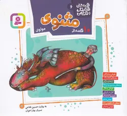 قصه های قشنگ و قدیمی ۶ (۱۰ قصه از مثنوی)