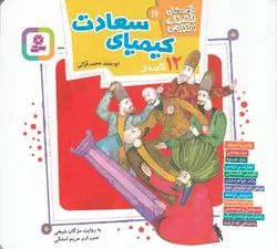 قصه های قشنگ و قدیمی ۱۶ | ۱۲ قصه از کیمیای سعادت