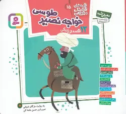 قصه های قشنگ و قدیمی ۱۵ | ۱۲ قصه از خواجه نصیرالدین طوسی