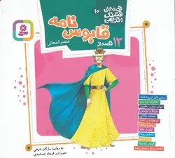 قصه های قشنگ و قدیمی ۱۰  | ۱۲ قصه از قابوس نامه