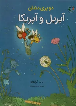 دو پری دندان (آپریل و آپریکا)