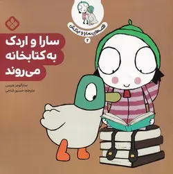 قصه های سارا و اردکش ۲ (سارا و اردک به کتابخانه می روند)