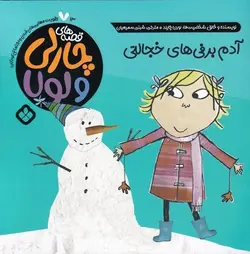 قصه های چارلی و لولا ۱۳ | آدم برفی های خجالتی