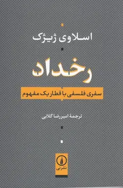 رخداد | سفری فلسفی با قطار یک مفهوم