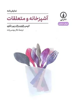 آشپزخانه و متعلقات