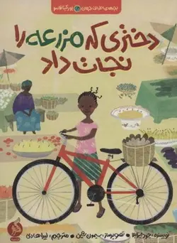 بچه های اطراف جهان بورکینافاسو | دختری که مزرعه را نجات داد