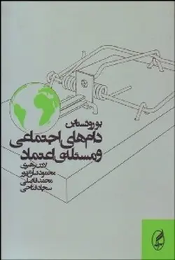 دام های اجتماعی و مسئله اعتماد