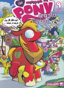 پونی کوچولوی من ۹ (هنر تعمیر آلاچیق قسمت ۱)