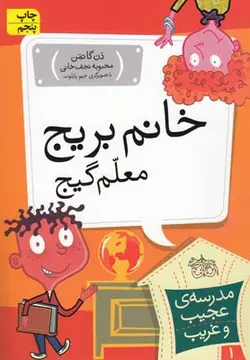 مدرسه عجیب و غریب ۱ | خانم بریج معلم گیج