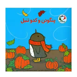 پنگوئن و کدو تنبل