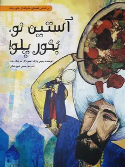 آستین نو، بخور پلو