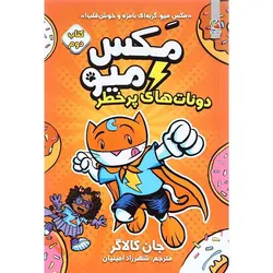 مکس میو ۲ (دونات های پر خطر)