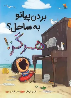 بردن پیانو به ساحل هرگز!