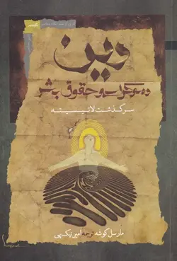 دین دموکراسی و حقوق بشر