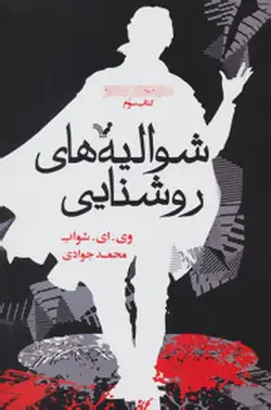 سایه های جادو ۳ (شوالیه های تاریکی)