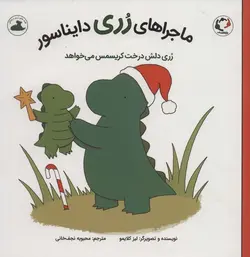 ماجراهای رری دایناسور (رری دلش درخت کریسمس می خواهد)