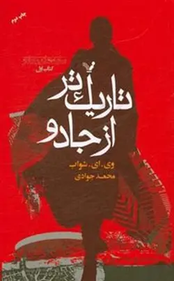 سایه های جادو ۱ (تاریک تر از جادو)