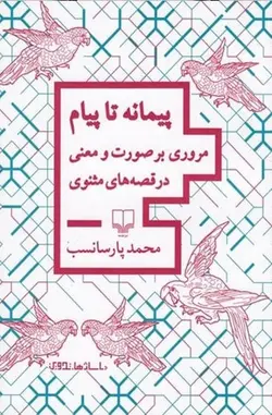 پیمانه تا پیام