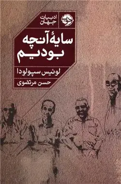 سایه آنچه بودیم