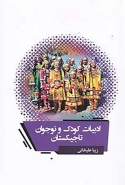 ادبیات کودک و نوجوان تاجیکستان