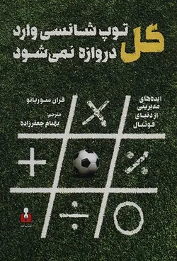 گل (توپ شانسی وارد دروازه نمی شود)