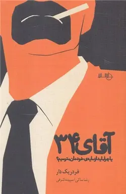 آقای ۳۴ یا چرا باید از سایه خودمان بترسیم؟