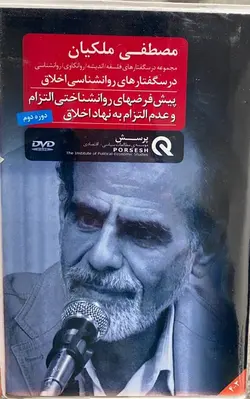 پیش فرضهای روانشناختی التزام و عدم التزام به نهاد اخلاق