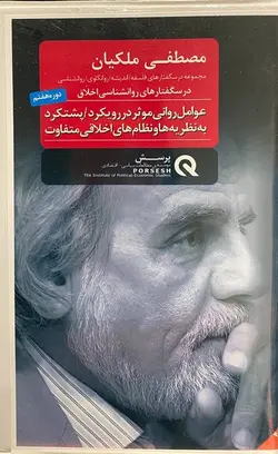 عوامل روانی موثر در رویکرد پشتکرد به نظریه ها و نظام های اخلاقی متفاوت