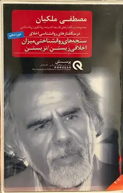 سنجه های روانشناختی میزان اخلاقی زیستن | نزیستن