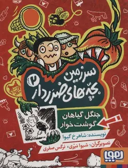 سرزمین بچه های ضرر دار ۲ | جنگل گیاهان گوشت خوار
