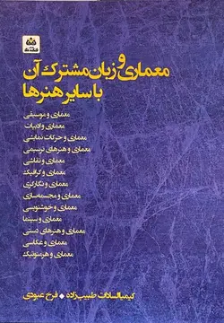 معماری و زبان مشترک آن با سایر هنرها