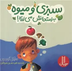 سبزی و میوه به امتحانش می ارزه !