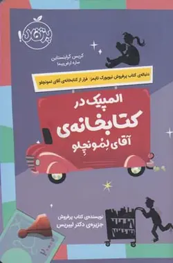 المپیک در کتابخانه آقای لمونچلو