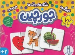 بسته جورچین (۷۲جورچین) خوراکی‌ها، شکل‌‌ها و رنگ‌ها، حیوانات